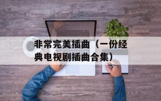 非常完美插曲（一份经典电视剧插曲合集）