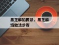 黑芝麻馅做法，黑芝麻馅做法步骤