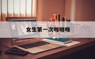女生第一次啪啪啪