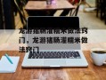 龙游猪肠灌糯米做法窍门，龙游猪肠灌糯米做法窍门