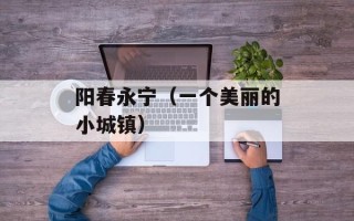 阳春永宁（一个美丽的小城镇）