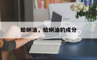 蛤蜊油，蛤蜊油的成分