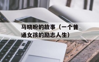 马晓盼的故事（一个普通女孩的励志人生）