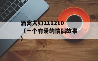 酒窝夫妇111210（一个有爱的情侣故事）