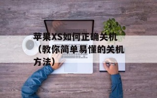 苹果XS如何正确关机（教你简单易懂的关机方法）