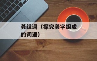 龚组词（探究龚字组成的词语）