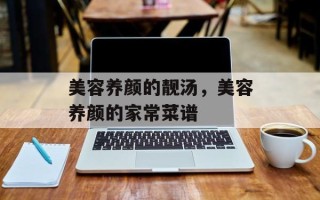 美容养颜的靓汤，美容养颜的家常菜谱