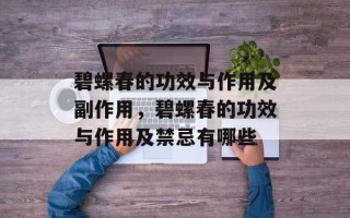 碧螺春的功效与作用及副作用，碧螺春的功效与作用及禁忌有哪些