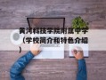 黄河科技学院附属中学（学校简介和特色介绍）