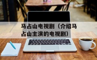 马占山电视剧（介绍马占山主演的电视剧）