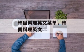 韩国料理英文菜单，韩国料理英文