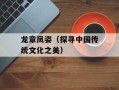 龙章凤姿（探寻中国传统文化之美）