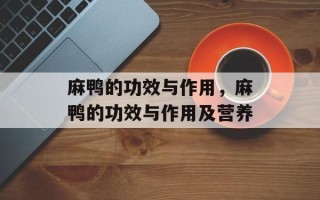 麻鸭的功效与作用，麻鸭的功效与作用及营养