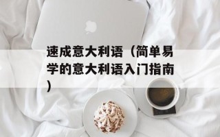 速成意大利语（简单易学的意大利语入门指南）