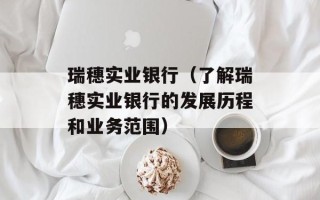 瑞穗实业银行（了解瑞穗实业银行的发展历程和业务范围）