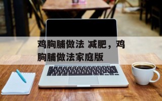 鸡胸脯做法 减肥，鸡胸脯做法家庭版