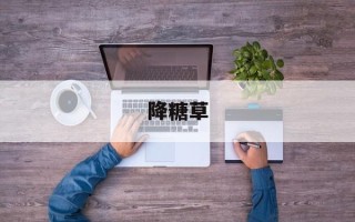 降糖草