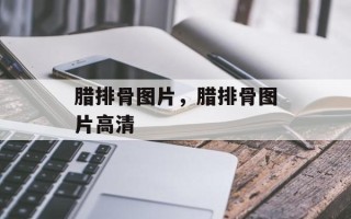 腊排骨图片，腊排骨图片高清