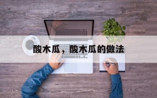 酸木瓜，酸木瓜的做法