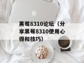 黑莓8310论坛（分享黑莓8310使用心得和技巧）
