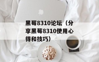 黑莓8310论坛（分享黑莓8310使用心得和技巧）