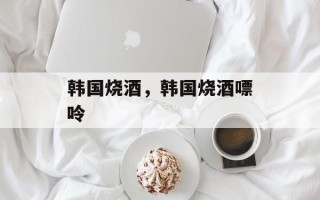 韩国烧酒，韩国烧酒嘌呤