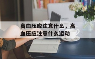 高血压应注意什么，高血压应注意什么运动
