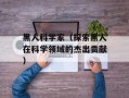 黑人科学家（探索黑人在科学领域的杰出贡献）