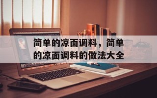 简单的凉面调料，简单的凉面调料的做法大全