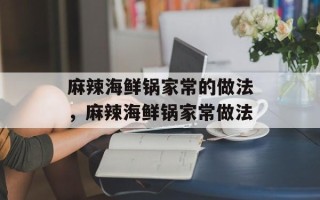 麻辣海鲜锅家常的做法，麻辣海鲜锅家常做法