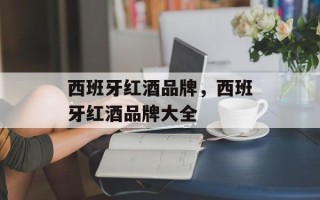 西班牙红酒品牌，西班牙红酒品牌大全