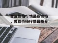 黄豆价格行情最新价格，黄豆价格行情最新分析