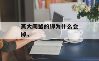蒸大闸蟹的脚为什么会掉，