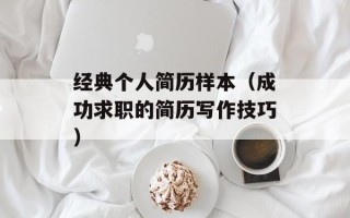 经典个人简历样本（成功求职的简历写作技巧）