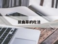 鼠曲草的吃法