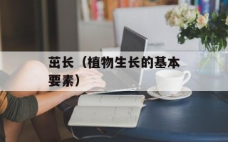 茁长（植物生长的基本要素）