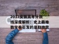 2013安徽高考分数线深度解析：史上最难数学卷引发的录取地震