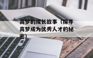 高梦的成长故事（探寻高梦成为优秀人才的秘密）