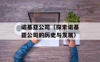 诺基亚公司（探索诺基亚公司的历史与发展）