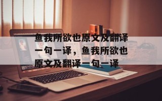鱼我所欲也原文及翻译一句一译，鱼我所欲也原文及翻译一句一译