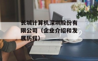 长城计算机深圳股份有限公司（企业介绍和发展历程）