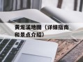 黄龙溪地图（详细指南和景点介绍）