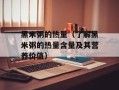 黑米粥的热量（了解黑米粥的热量含量及其营养价值）