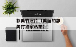 都美竹照片（美丽的都美竹独家私拍）