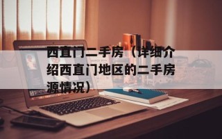 西直门二手房（详细介绍西直门地区的二手房源情况）