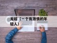 龙超（一个有激情的年轻人）