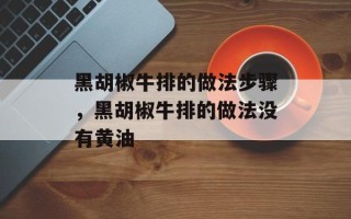 黑胡椒牛排的做法步骤，黑胡椒牛排的做法没有黄油
