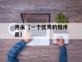 齐永（一个优秀的程序员）