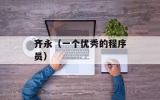 齐永（一个优秀的程序员）