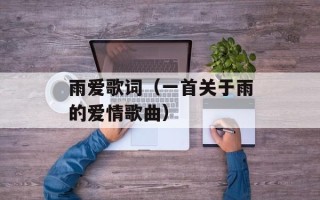 雨爱歌词（一首关于雨的爱情歌曲）